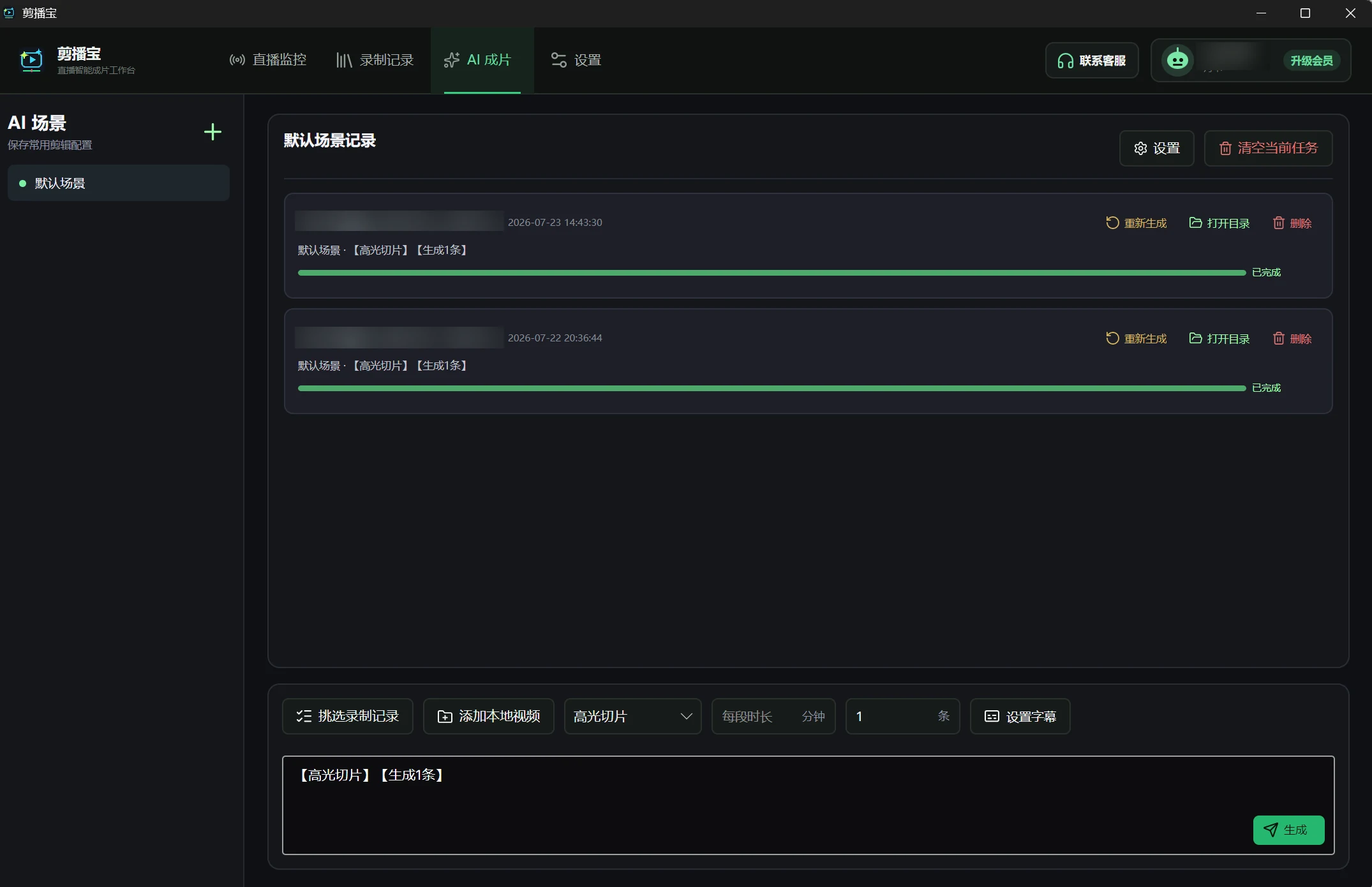 剪播宝 AI 成片页面，已模糊任务文件名和账号信息